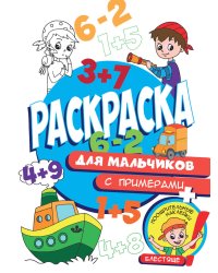 Раскраска с примерами. Для мальчиков