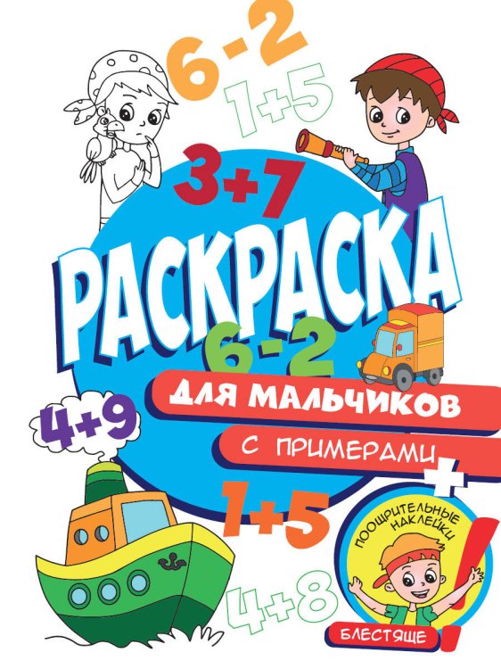 СЕРИЯ: РАСКРАСКА С НАКЛЕЙКАМИ 24стр 197х276 (Проф-Пресс) Раскраска с примерами. Для мальчиков