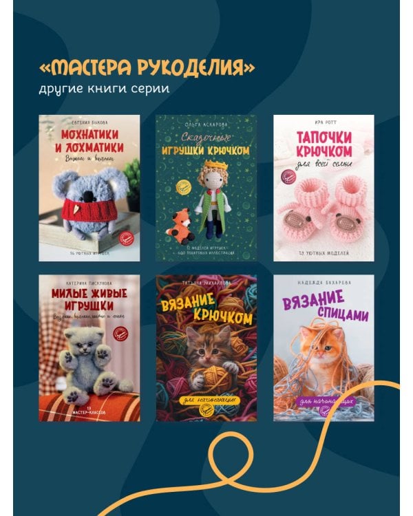 Вяжем, лепим, шьем, валяем! 17 мастер-классов по созданию игрушек в разных техниках