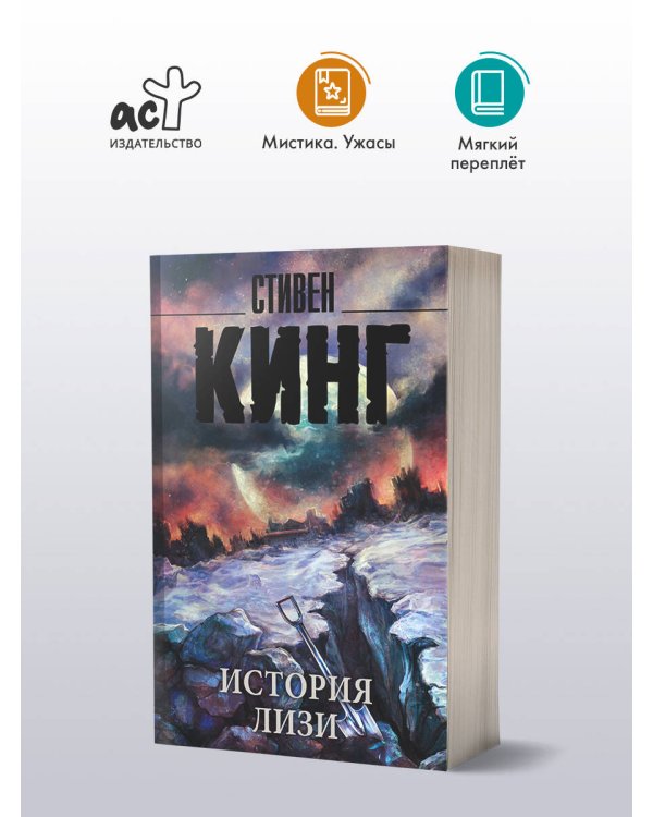 История Лизи