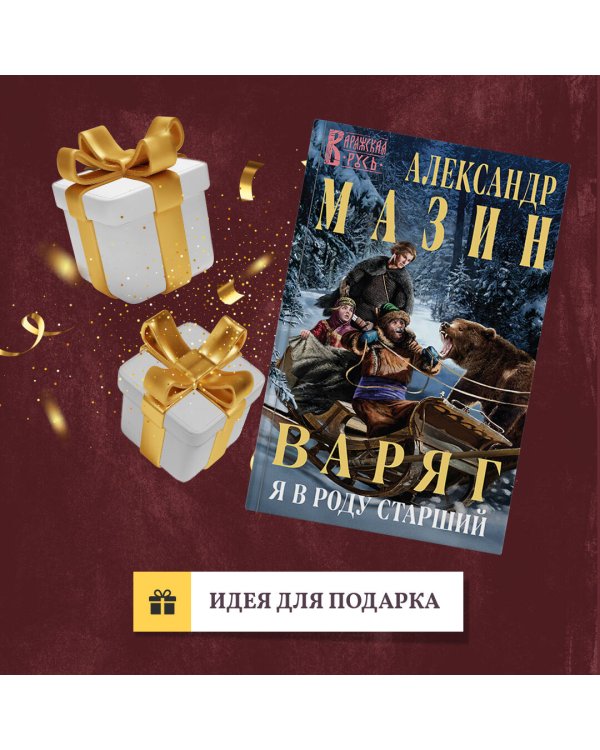 Варяг. Я в роду старший