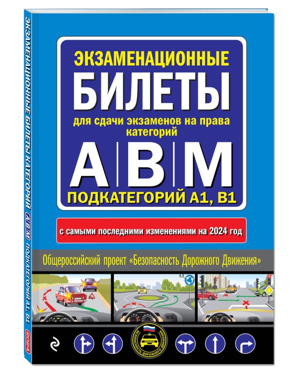 Экзаменационные билеты для сдачи экзаменов на права категорий "А", "В" и "M", подкатегорий A1, B1 (с изм. на 2024 год)