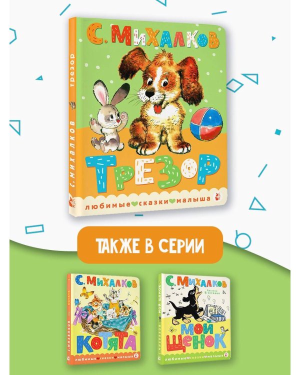 Трезор. Рис. А. Савченко