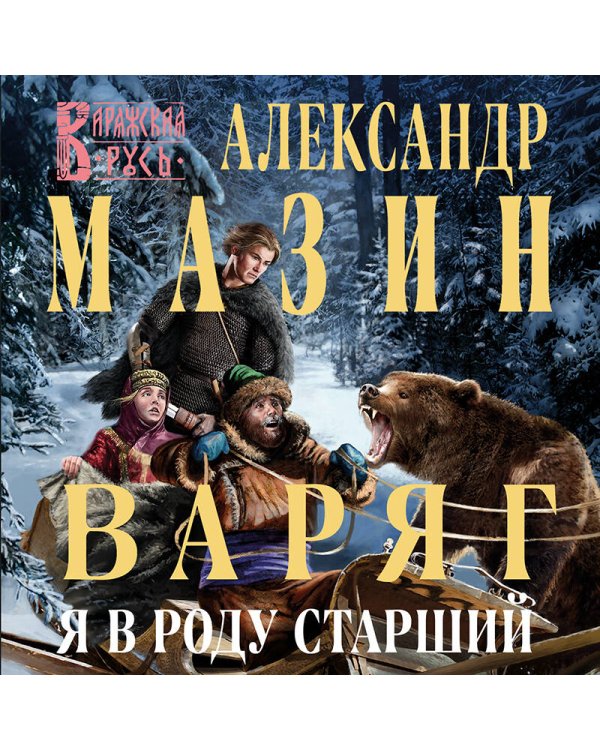Варяг. Я в роду старший