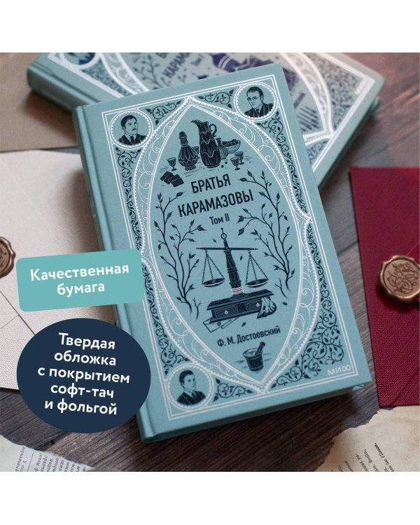 Братья Карамазовы. Том 2. Вечные истории