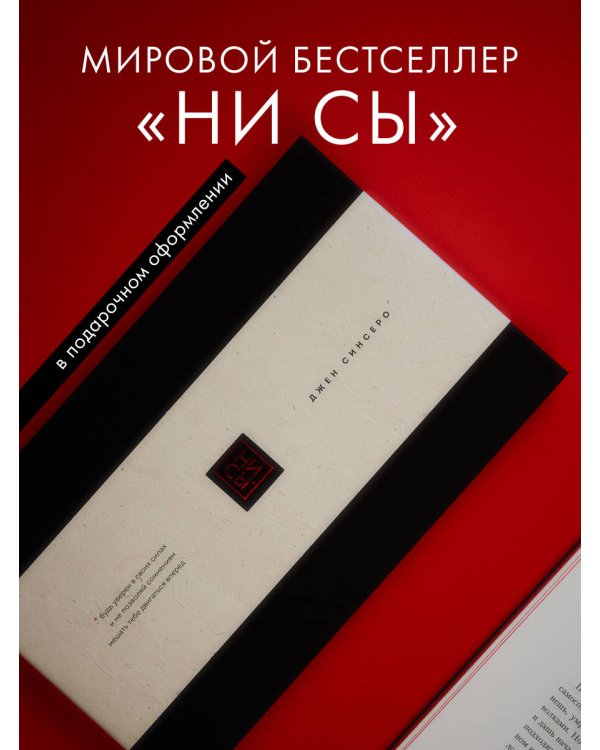 Ни Сы. Подарочное издание (переплет с открытым корешком; закрашенный обрез; тиснение фольгой)