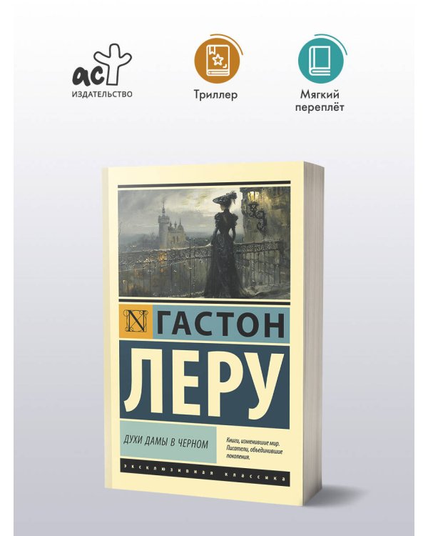 Духи Дамы в черном