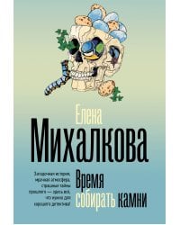 Время собирать камни