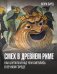 Смех в Древнем Риме: как шутили и над чем смеялись в Вечном городе