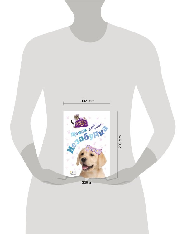 Щенок Незабудка