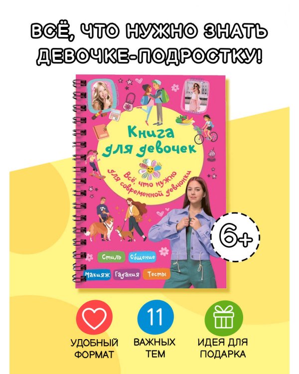 Книга для девочек. Всё, что нужно для современной девчонки