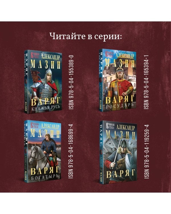 Варяг. Я в роду старший