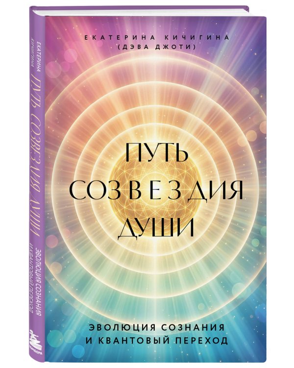 Дополнительное изображение книги «Путь созвездия души. Эволюция сознания и квантовый переход»
