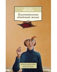 Психопатология обыденной жизни