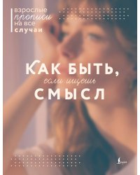 Как быть, если ищешь смысл. Прописи