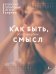 Как быть, если ищешь смысл. Прописи