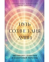 Путь созвездия души. Эволюция сознания и квантовый переход