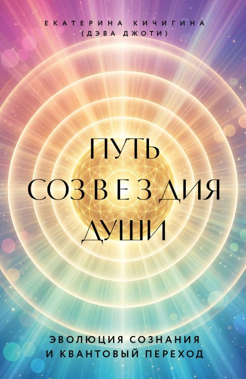 Обложка книги «Путь созвездия души. Эволюция сознания и квантовый переход» — None, ISBN 9785042326905