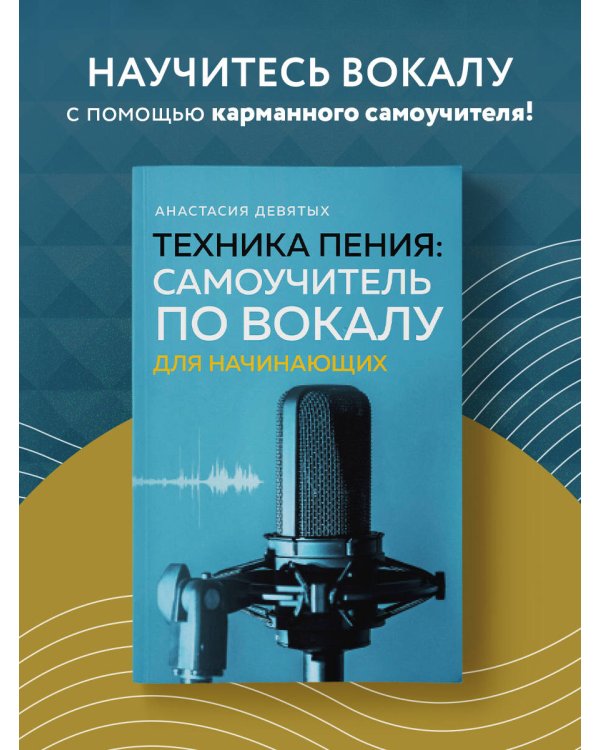 Техника пения: Самоучитель по вокалу для начинающих