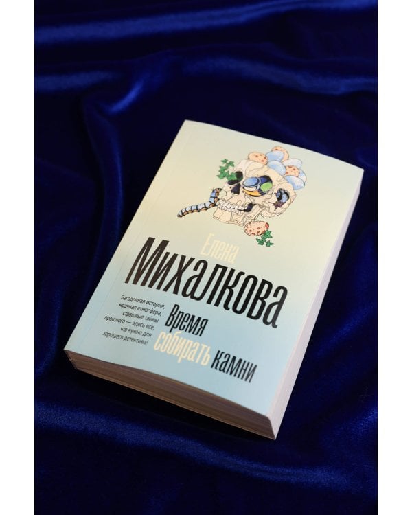 Время собирать камни