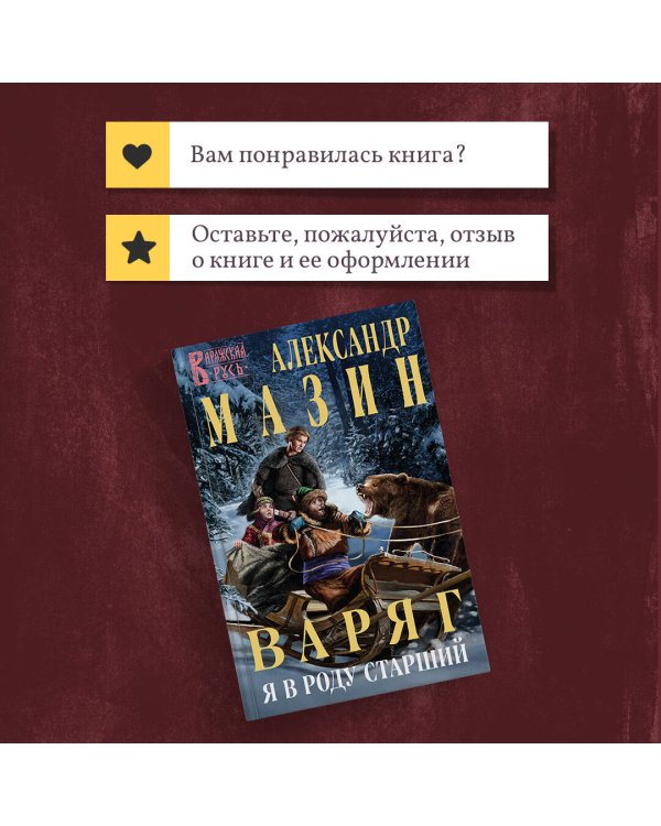 Варяг. Я в роду старший