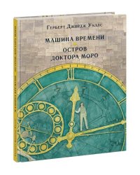 Машина времени. Остров доктора Моро