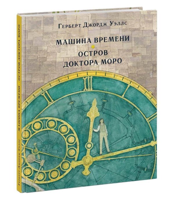 Машина времени. Остров доктора Моро