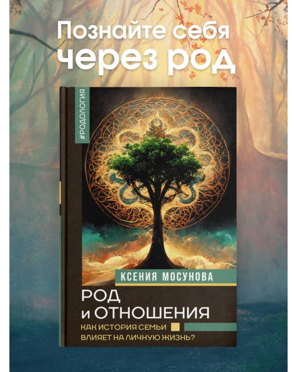 Род и отношения. Как история семьи влияет на личную жизнь?