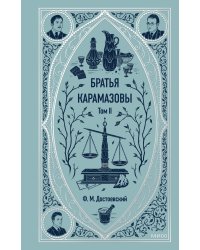 Братья Карамазовы. Том 2. Вечные истории