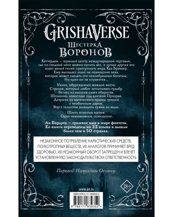 Шестерка воронов. В переводе Н. Осояну