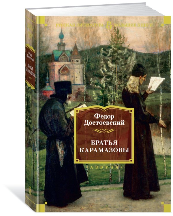 Братья Карамазовы