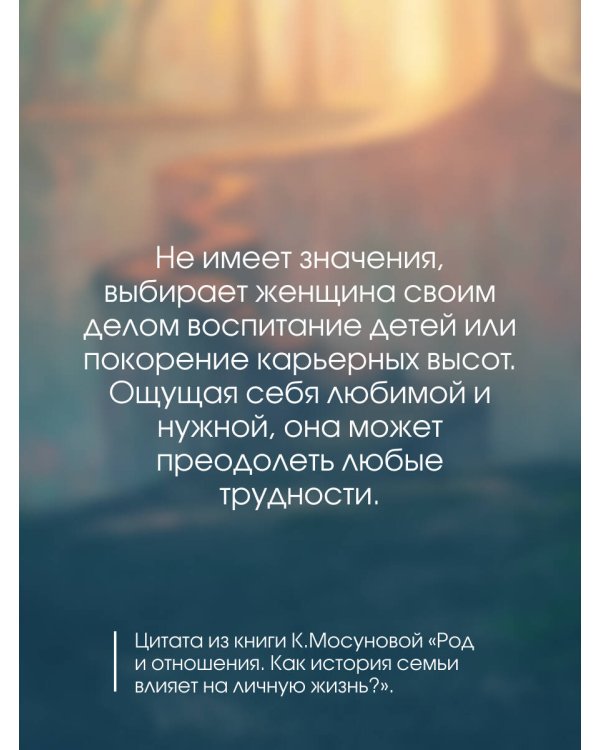 Род и отношения. Как история семьи влияет на личную жизнь?