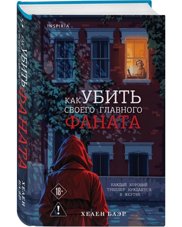 Дополнительное изображение книги «Как убить своего главного фаната»