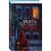 Дополнительное изображение книги «Как убить своего главного фаната»