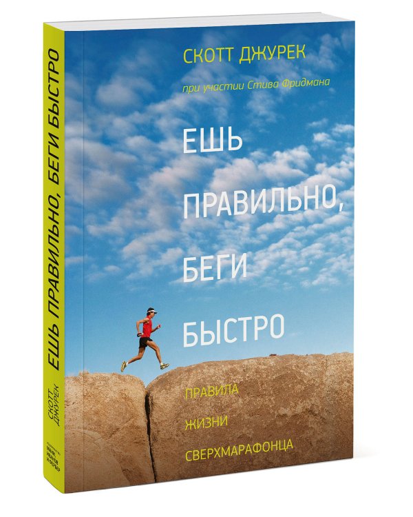 Ешь правильно, беги быстро. Правила жизни сверхмарафонца