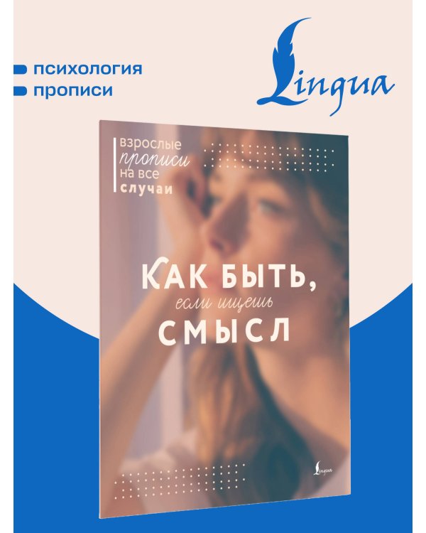 Дополнительное изображение книги «Как быть, если ищешь смысл. Прописи»