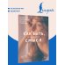 Дополнительное изображение книги «Как быть, если ищешь смысл. Прописи»