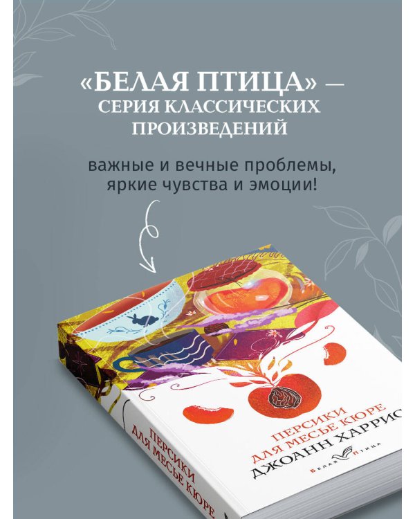 Персики для месье кюре