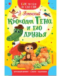 Крокодил Гена и его друзья
