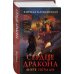 Дополнительное изображение книги «Сердце дракона. Море печали»