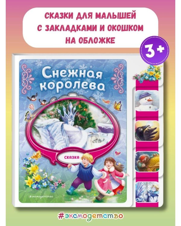 Снежная королева
