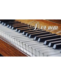 Тетрадь для нот. Пианино (8 л., А5, горизонтальная, скрепка)