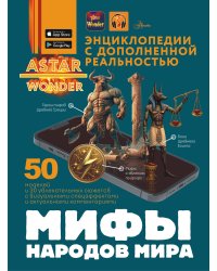 Мифы народов мира