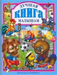 П-П! Лучшая книга малышам