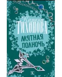 Мятная полночь