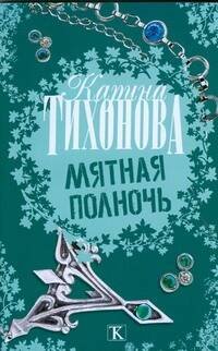Обложка книги «Мятная полночь» — Тихонова Карина, ISBN 9785170598892