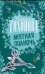 Обложка книги «Мятная полночь» — Тихонова Карина, ISBN 9785170598892
