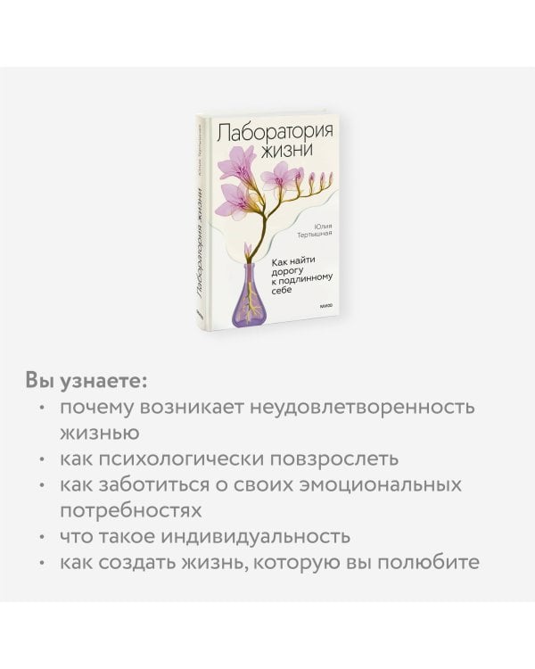 Лаборатория жизни. Как найти дорогу к подлинному себе