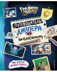 Гравити Фолз. Путеводитель Диппера по необъяснимому. Журнал аномалий