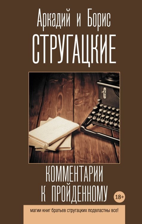 Лучшие книги братьев Стругацких Комментарии к пройденному